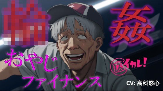 おやじ輪●ファイナンス〜パチンカスオヤジは借金のカタに汚い債務者に犯●れる〜 ASMR/バイノーラル/ゲイ/ホモ/おやじ受け/乱交/無理矢理/アナル/レ●プ/中出し メイン画像