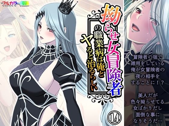 拗らせ女冒険者の職業病は俺とヤると治るらしい 14巻 メイン画像