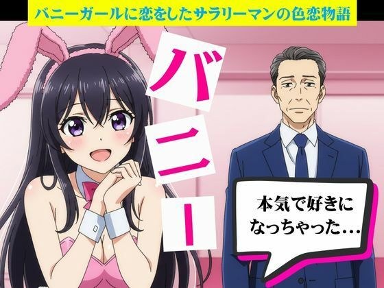 バニーガールに恋したサラリーマンと風俗嬢に恋したサラリーマン メイン画像