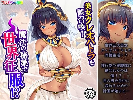 美女クレオパトラを誤召喚！魔法の秘薬で世界征服！？ 5巻 メイン画像