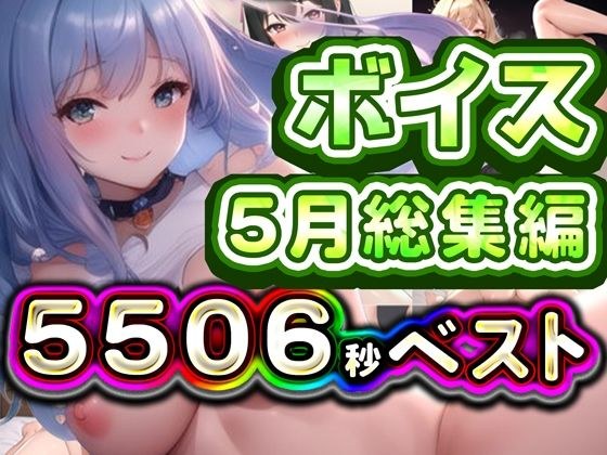 2025年5月ボイス総集編 メイン画像