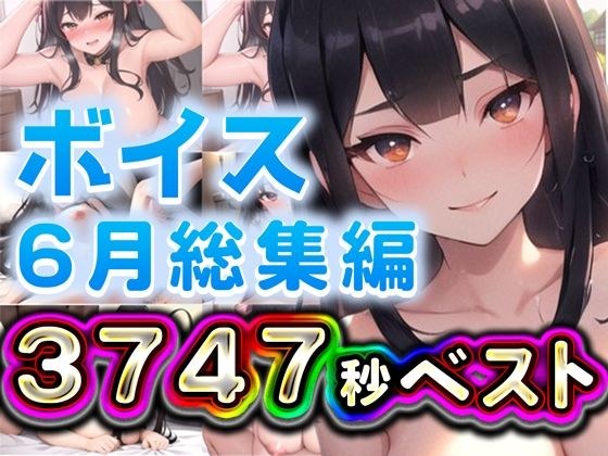 2025年6月ボイス総集編 メイン画像