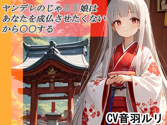 ヤンデレのじゃロリ娘はあなたを成長させたくないから〇〇する メイン画像
