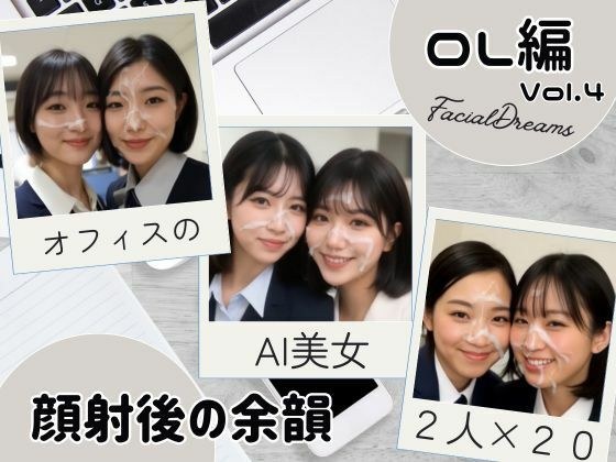 顔射後の余韻 - OL編 Vol.4 メイン画像