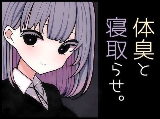 体臭と寝取らせ。 メイン画像