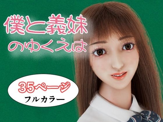 僕と義妹のゆくえは メイン画像