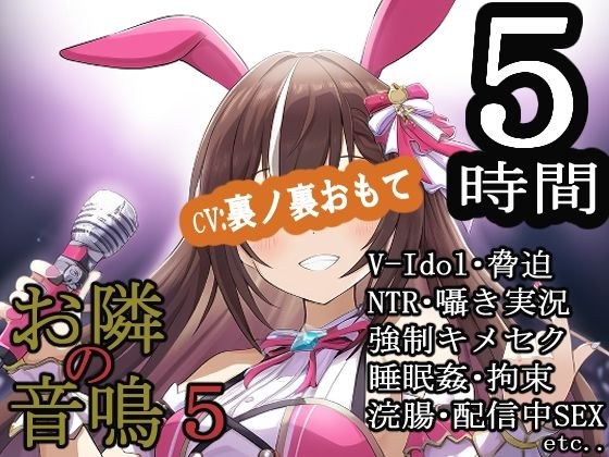 お隣の音鳴5 メイン画像