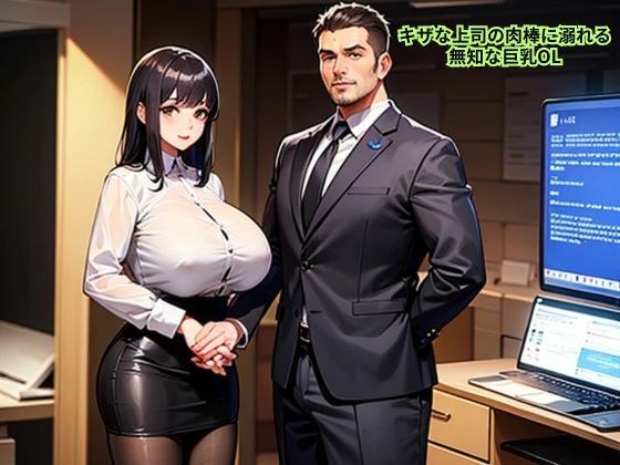 キザな上司の肉棒に溺れる無知な巨乳OL メイン画像