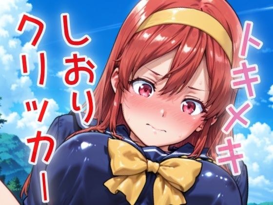 トキメキしおりクリッカー 〜感度3000倍対応〜 メイン画像