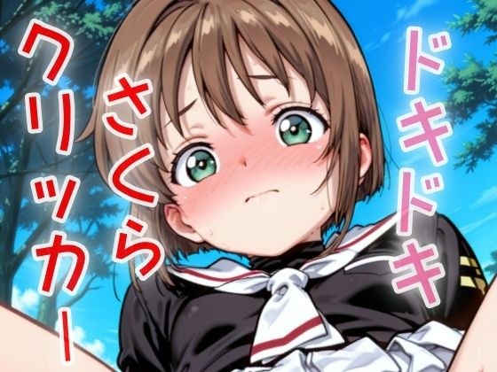 ドキドキさくらクリッカー 〜感度3000倍対応〜 メイン画像