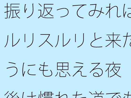 振り返ってみればスルリスルリと来たようにも思える夜  今後は慣れた道でも・・・・そしてまだまだ・・・ メイン画像