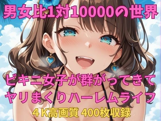 男女比1対10000の世界 ビキニ女子とセックスし放題でちんぽが乾く暇もないヤリ放題ハーレムライフ！！ メイン画像