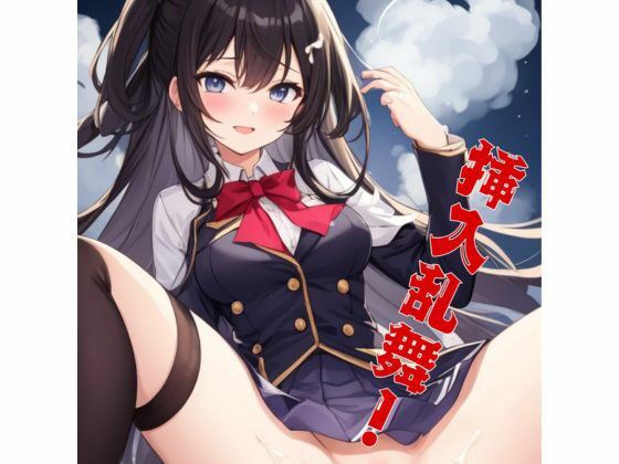 挿入乱舞！J○達に入れまくりイラスト集 メイン画像