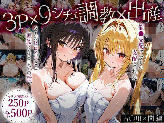 「生まれてきてよかった…（はーと）」催●支配アプリで支配された2人のヒロインと‘家族’になるまでの話。_古○川×闇 メイン画像