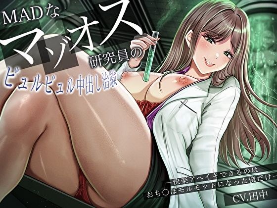 MADなマゾオス研究員のビュルビュル中出し治験。快楽アヘイキできるのはおち〇ぽモルモットになった僕だけ メイン画像