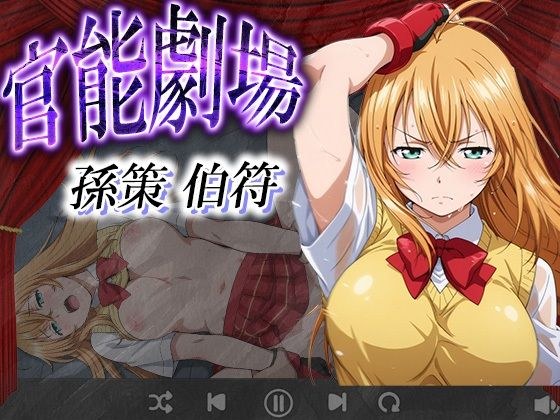 官能劇場 孫策 伯符 メイン画像