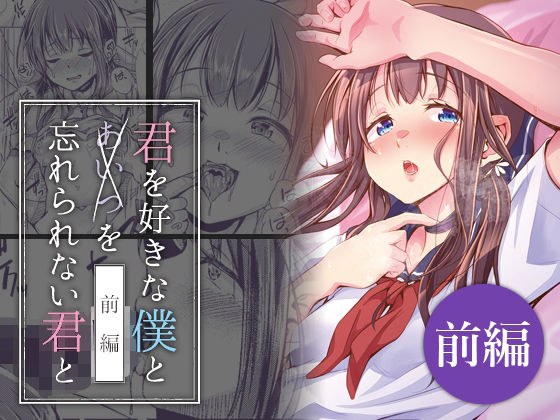 君を好きな僕とあいつを忘れられない君と 前編 メイン画像