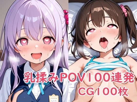 乳揉みPOV100連発 メイン画像