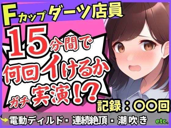 期間限定110円!【実演オナニー×悶絶連続絶頂】Fカップ26歳ダーツバー店員が電動ディルドで無限イキ狂い!バケモノ性欲で連続潮吹き→油断して濁点微オホが漏れ出る!