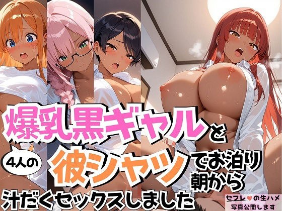 4人の爆乳黒ギャルお泊り彼シャツSEX メイン画像