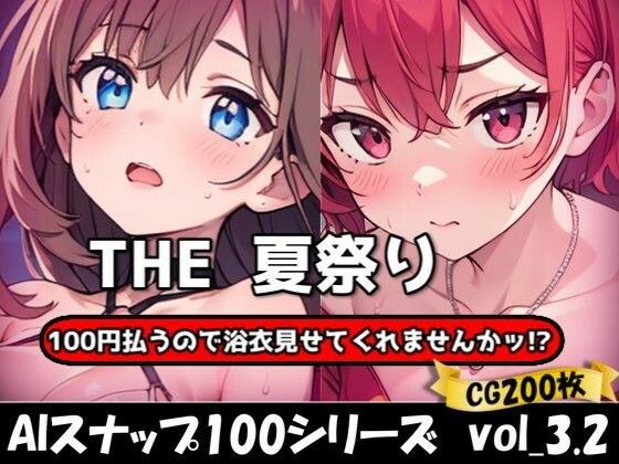 THE 100円払うので浴衣見せてくれませんかッ！？【ワンコインで可愛い女の子の浴衣調査ッ！Ver3.2】 メイン画像