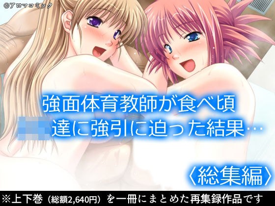 強面体育教師が食べ頃JK達に強引に迫った結果… <総集編> メイン画像