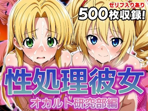 Sexual Handling Girlfriend Occult Research Club Edition 3 メイン画像