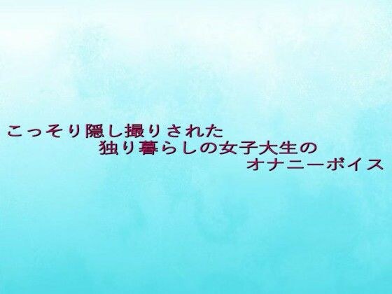 こっそり隠し撮りされた独り暮らしの女子大生のオナニーボイス メイン画像