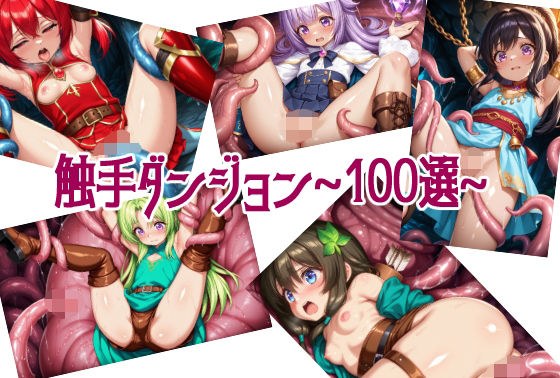 触手ダンジョン〜100選〜 メイン画像