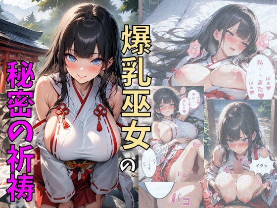 The secret prayer of the busty shrine maiden メイン画像