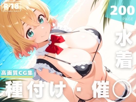 【催◯・水着・妊娠】七● 麻美 メイン画像