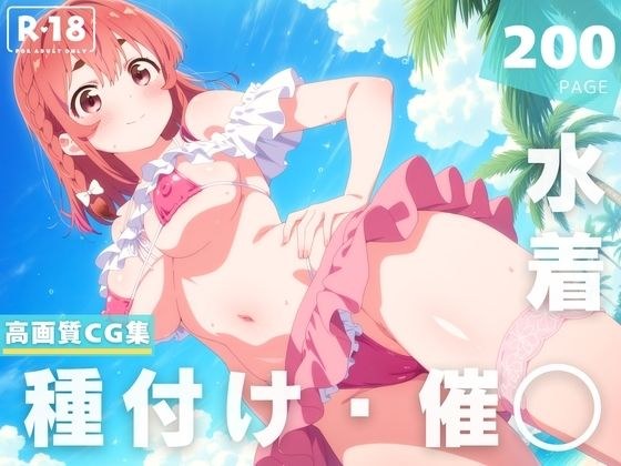 [假期，泳衣，怀孕]樱花●墨水 メイン画像