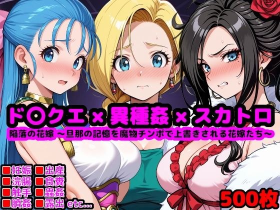 ド●ゴンクエスト恥辱の花嫁 〜旦那の記憶を魔物チンポで上書きされる花嫁たち〜 メイン画像