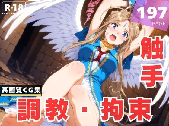 【調教・拘束・触手】ベ●ダンディー メイン画像