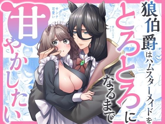 狼伯爵はハムスターメイドをとろとろになるまで甘やかしたい メイン画像