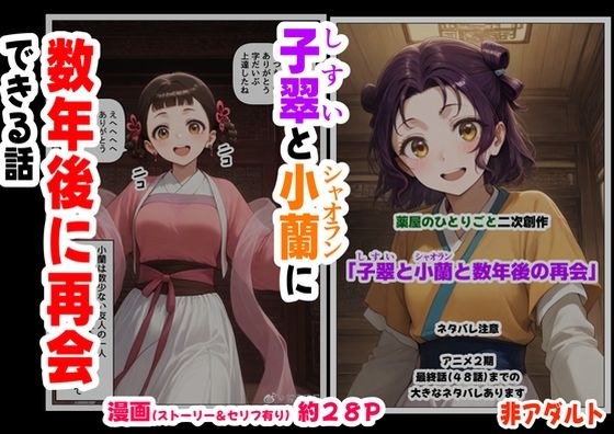 子翠（しすい）と小蘭（シャオラン）に数年後に再会できる話（薬屋のひとりご●、二次創作） メイン画像