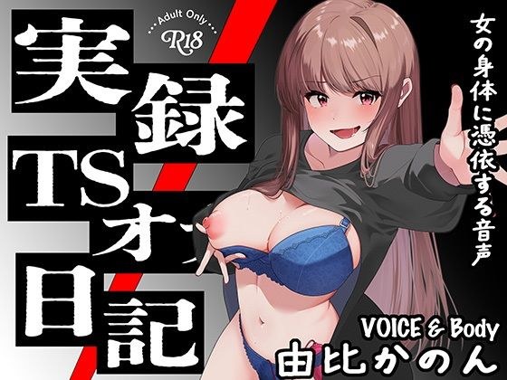 【実演】実録TSオナ日記・由比かのん メイン画像