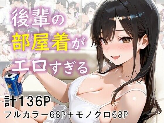 後輩の部屋着がエロすぎる メイン画像