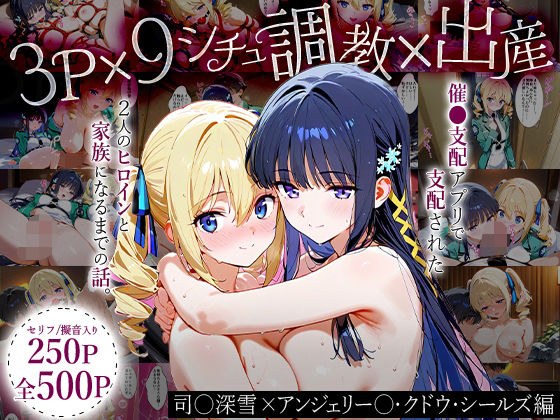 「生まれてきてよかった…(はーと)」催●支配アプリで支配された2人のヒロインと‘家族’になるまでの話。_司○深雪×アンジェリー○・クドウ・シールズ メイン画像