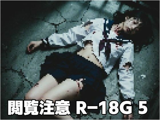 閲覧注意R-18G5 メイン画像