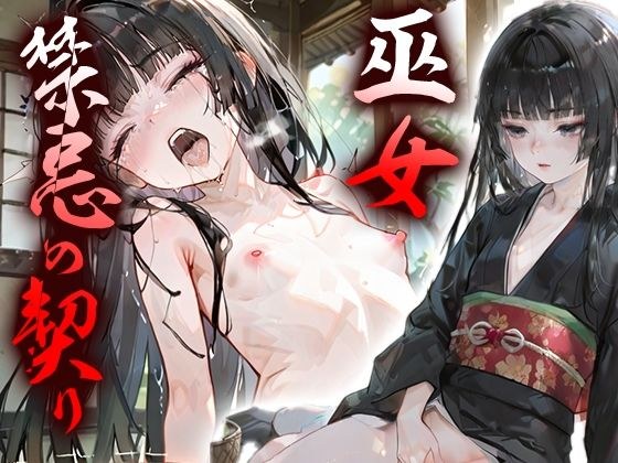 巫女、禁忌の契り メイン画像