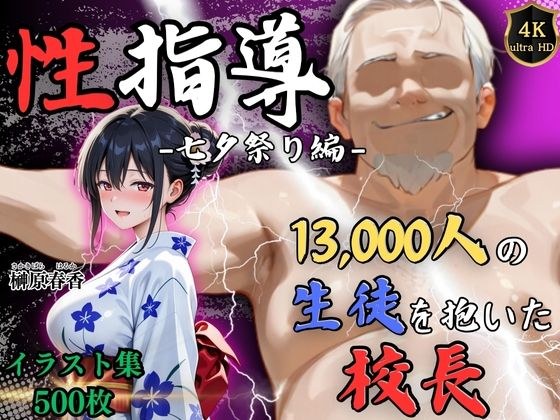 【4Kイラスト】1万3000人の生徒を抱いた校長による榊原春香への性指導（七夕祭り編） メイン画像