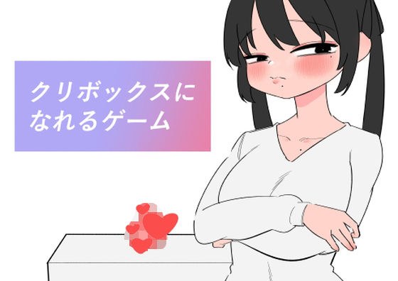 クリボックスになれるゲーム メイン画像