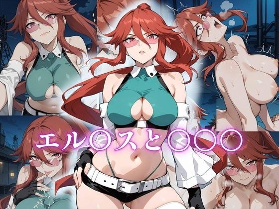 エル〇スと〇〇〇 メイン画像