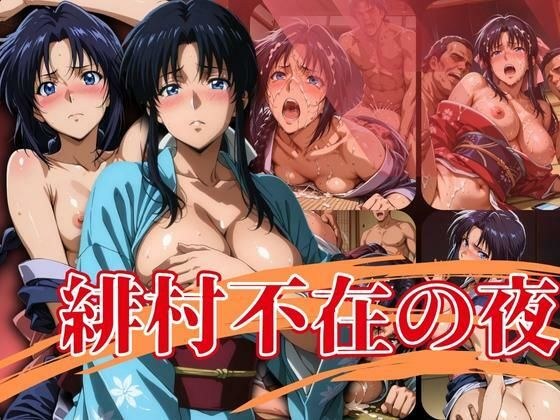 緋村不在の夜 メイン画像