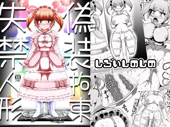 Fake restraint incontinence doll メイン画像