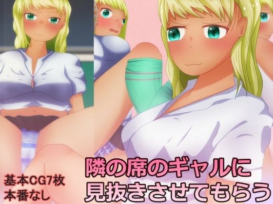 隣の席のギャルに見抜きさせてもらう メイン画像