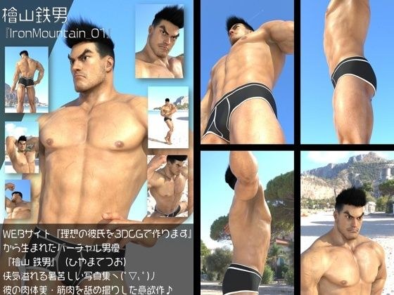 『理想の彼氏を3DCGで作ります』から生まれたバーチャルヒーロー「檜山 鉄男（ひやまてつお）」のボディビルダーモデル風写真集:IronMountain_01 メイン画像