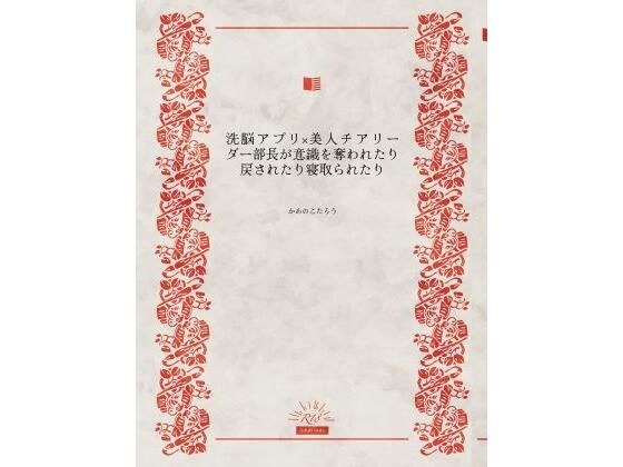 洗脳アプリ×美人チアリーダー部長が意識を奪われたり戻されたり寝取られたり メイン画像