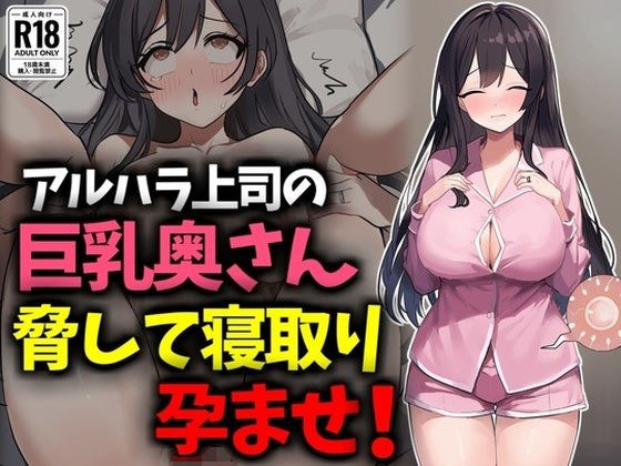 アルハラ上司の巨乳奥さん脅して寝取り孕ませ！ メイン画像
